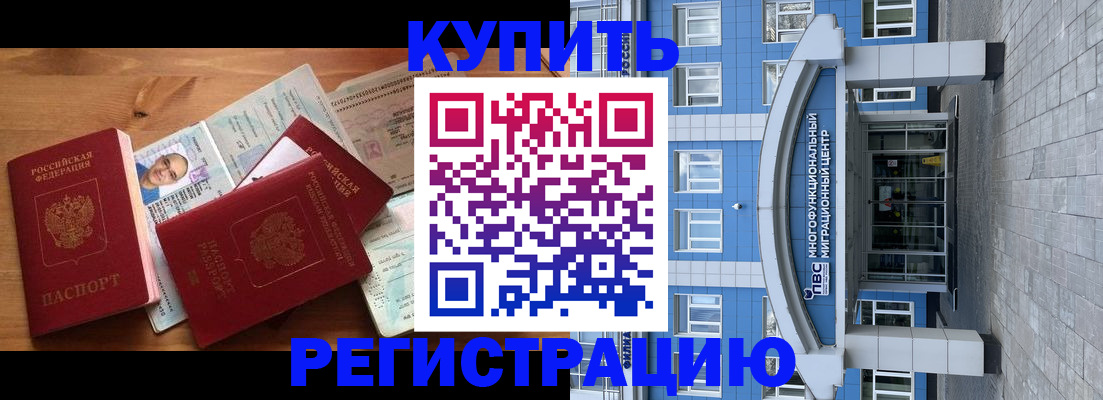 временная регистрация купить в Высоковске